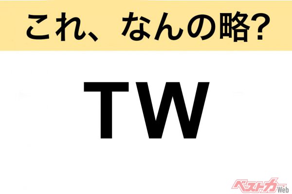 【今さら聞けない!?】これ、なんの略？ 自動車界の略語クイズ「TW」