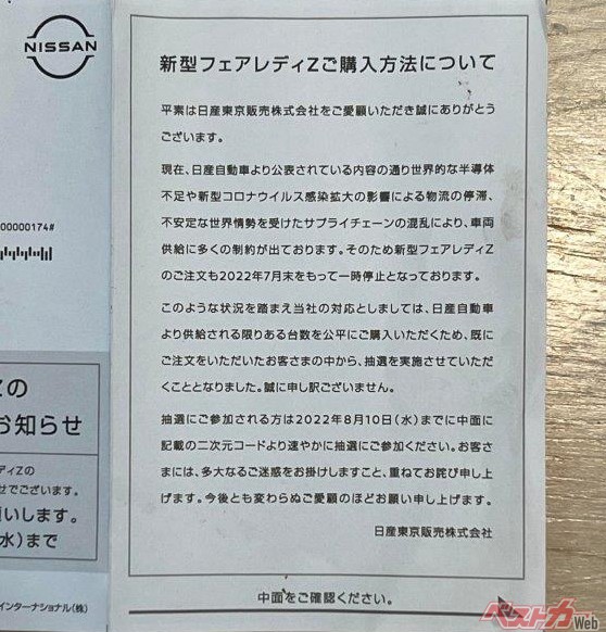 日産東京販売から国沢氏に届いた新型フェアレディZ購入に関する抽選を知らせるハガキ。QRコードから当落が判明するとのことだったが……