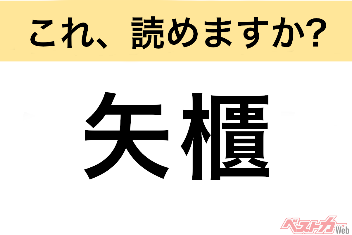 間違えると恥ずかしい これ 読めますか 難読地名クイズ 矢櫃 自動車情報誌 ベストカー 間違えると恥ずかしい これ 読めますか 難読地名クイズ 矢櫃 自動車情報誌 ベストカー