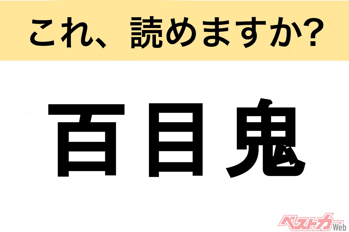 百目鬼 読み方