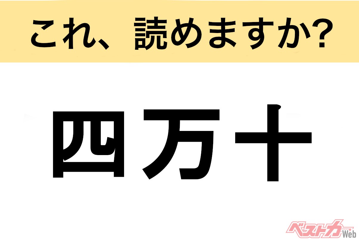 間違えると恥ずかしい!?】これ、読めますか？ 難読地名クイズ「四万十