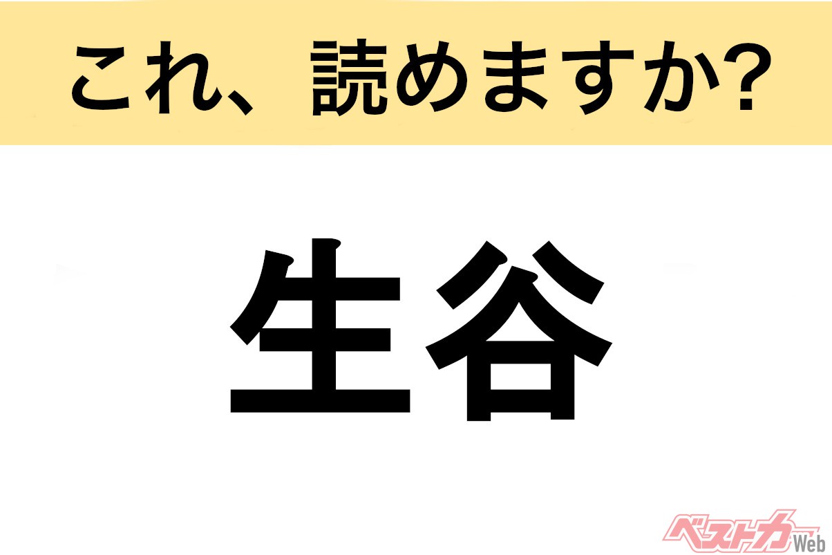 間違えると恥ずかしい!?】これ、読めますか？ 難読地名クイズ「生谷」 - 自動車情報誌「ベストカー」