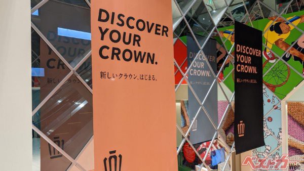 DISCOVER YOUR CROWN.という全国キャラバンが始まっているが、実車を見られるのは愛知と東京以外では福岡、札幌、大阪の全国3都市