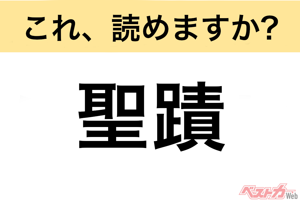 【間違えると恥ずかしい!?】これ、読めますか？ 難読地名クイズ「聖蹟」