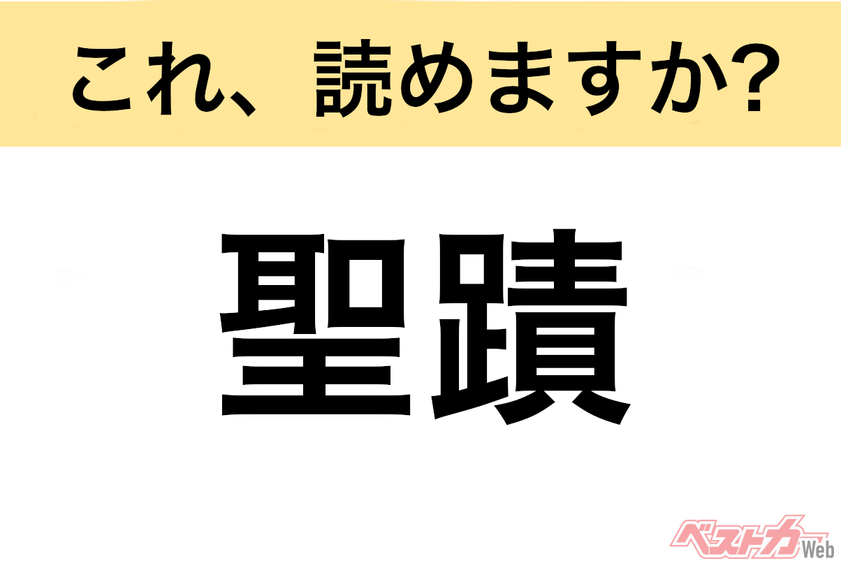 【間違えると恥ずかしい!?】これ、読めますか? 難読地名クイズ「聖蹟」