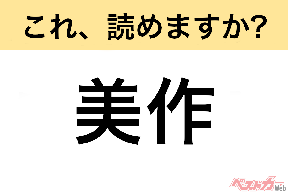 【間違えると恥ずかしい!?】これ、読めますか? 難読地名クイズ「美作」