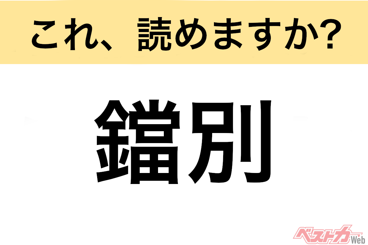 【間違えると恥ずかしい!?】これ、読めますか？ 難読地名クイズ「鐺別」