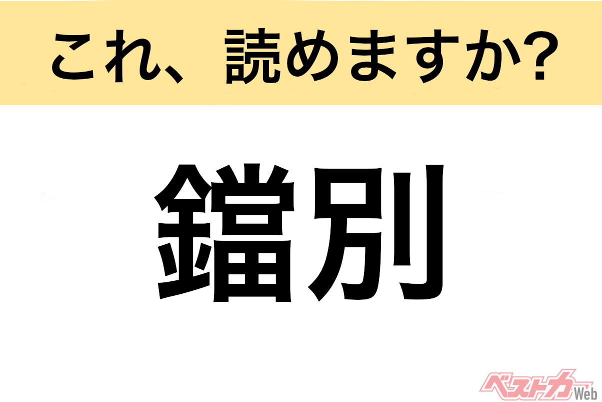 【間違えると恥ずかしい!?】これ、読めますか? 難読地名クイズ「鐺別」