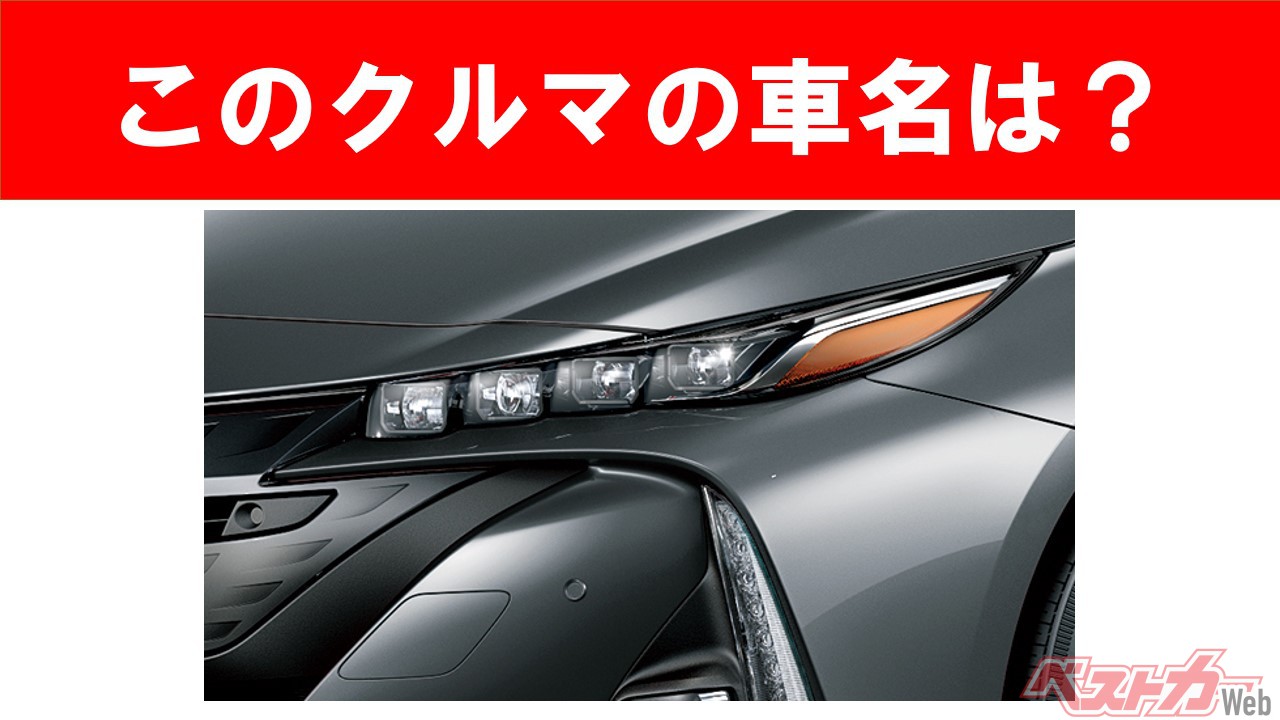 【現行車の車名当てクイズ】このクルマの名前、わかりますか? Vol.28