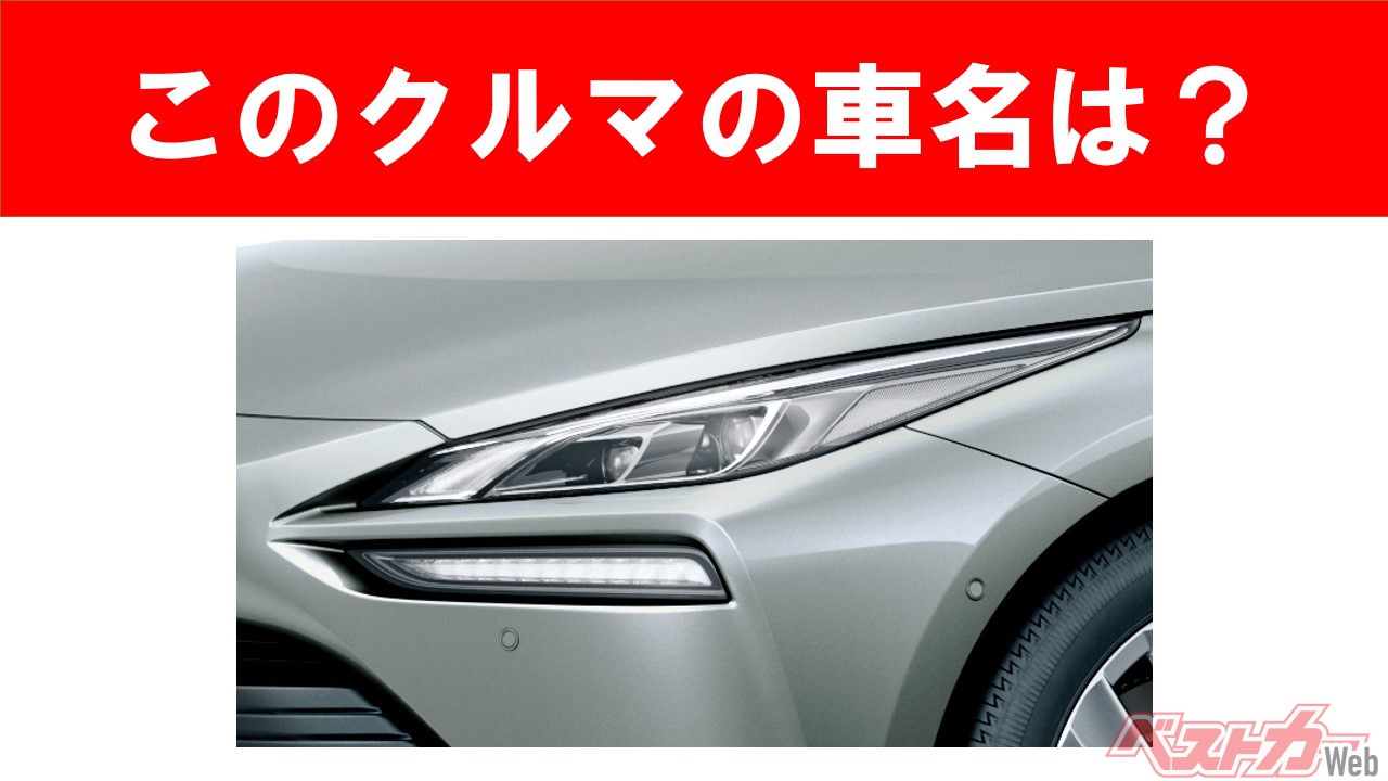 【現行車の車名当てクイズ】このクルマの名前、わかりますか？　Vol.29