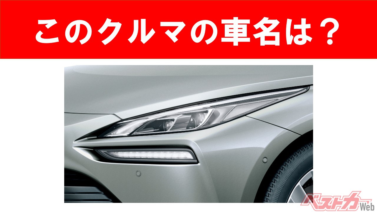 【現行車の車名当てクイズ】このクルマの名前、わかりますか? Vol.29