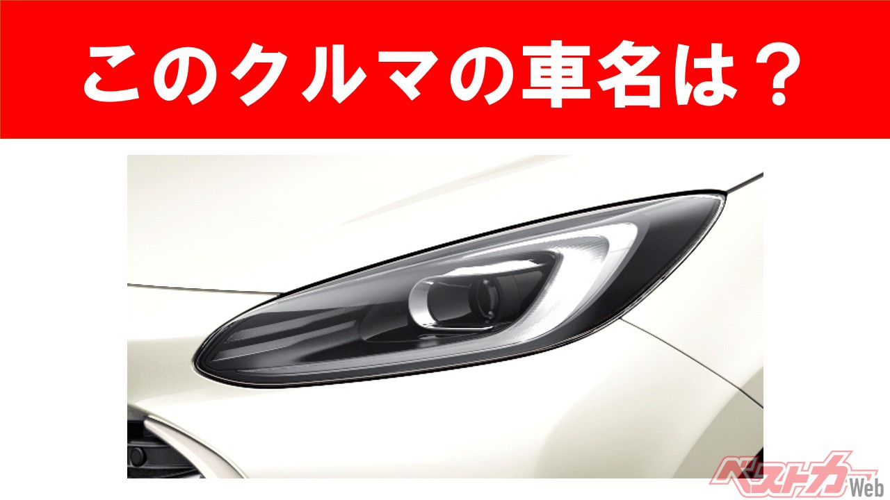 【現行車の車名当てクイズ】このクルマの名前、わかりますか？　Vol.30