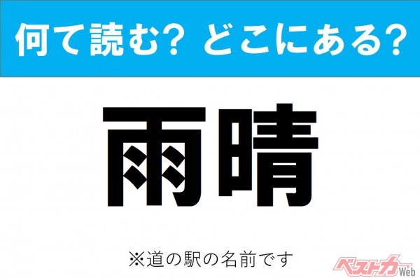 【わかったアナタは道の駅通!】なんて読む? どこの都道府県にある? 道の駅クイズ「雨晴」