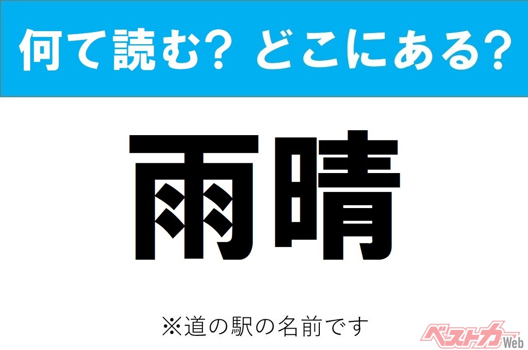 【わかったアナタは道の駅通!】なんて読む? どこの都道府県にある? 道の駅クイズ「雨晴」