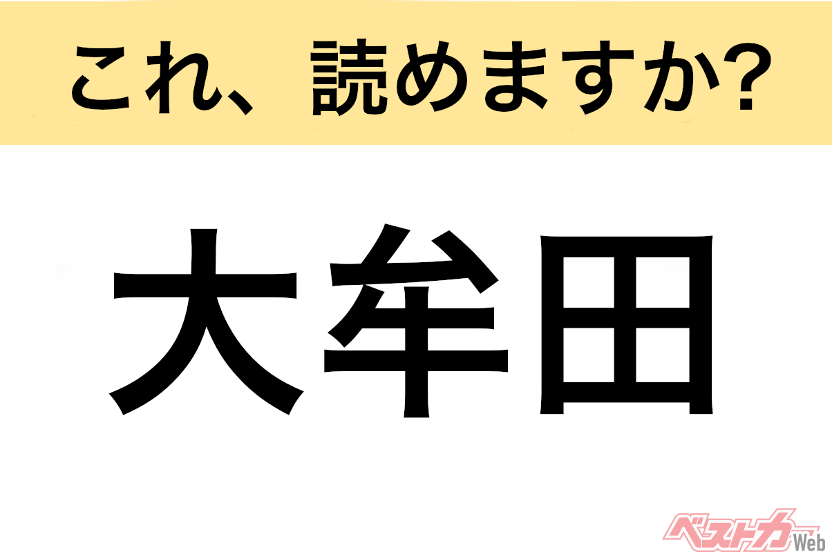 【間違えると恥ずかしい!?】これ、読めますか？ 難読地名クイズ「大牟田」