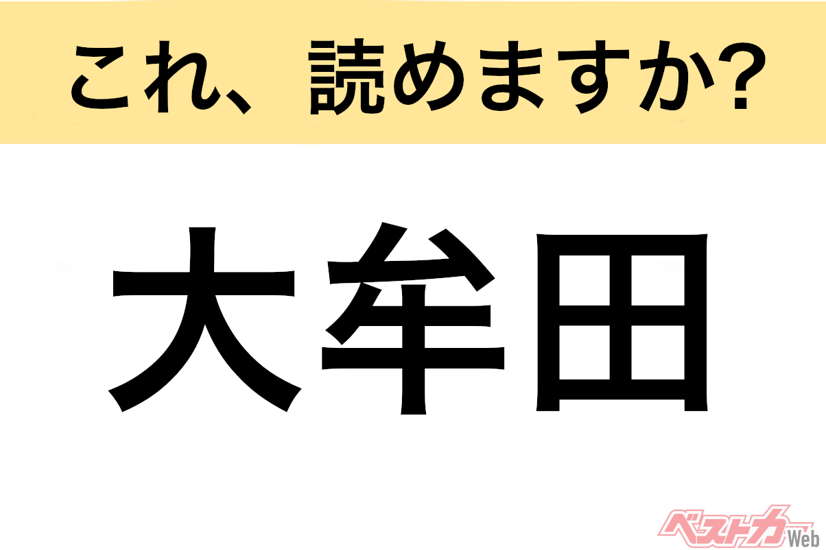 【間違えると恥ずかしい!?】これ、読めますか? 難読地名クイズ「大牟田」