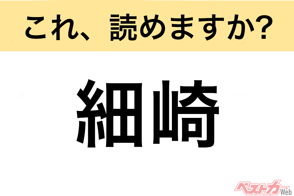 【間違えると恥ずかしい!?】これ、読めますか？ 難読地名クイズ「細崎」