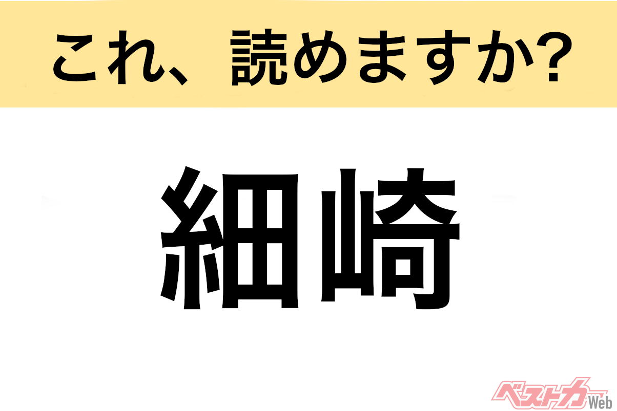 【間違えると恥ずかしい!?】これ、読めますか? 難読地名クイズ「細崎」