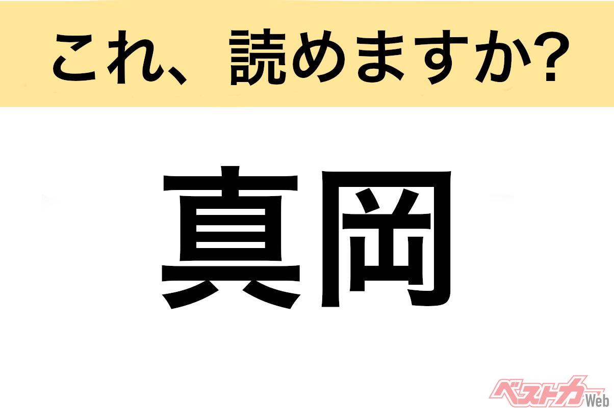 【間違えると恥ずかしい!?】これ、読めますか? 難読地名クイズ「真岡」