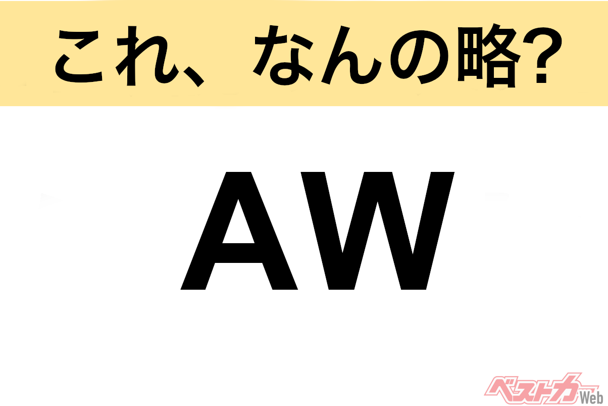 【今さら聞けない!?】これ、なんの略? 自動車界の略語クイズ「AW」