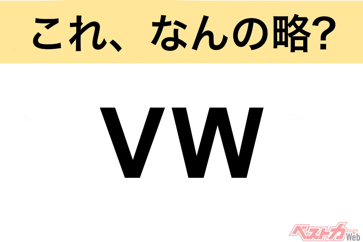 【今さら聞けない!?】これ、なんの略？ 自動車界の略語クイズ「VW」