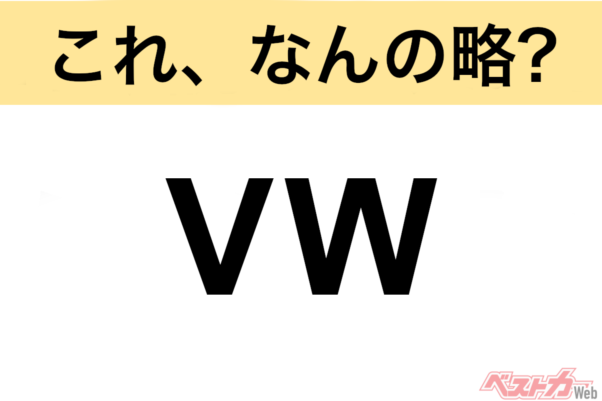 【今さら聞けない!?】これ、なんの略? 自動車界の略語クイズ「VW」