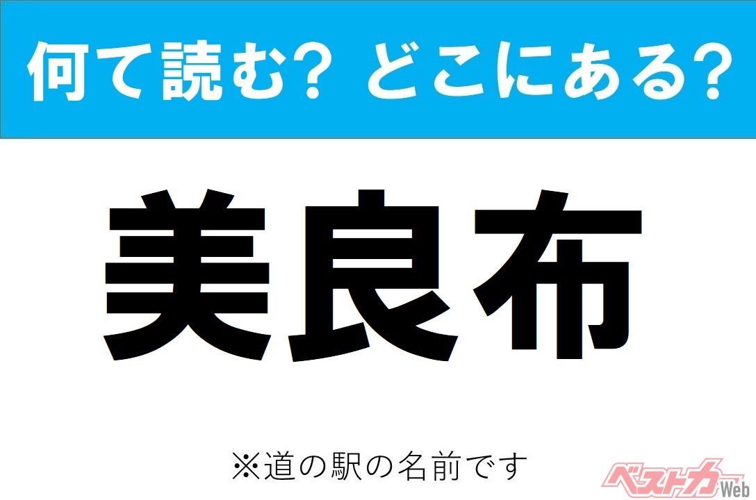 【わかったアナタは道の駅通!】なんて読む? どこの都道府県にある? 道の駅クイズ「美良布」