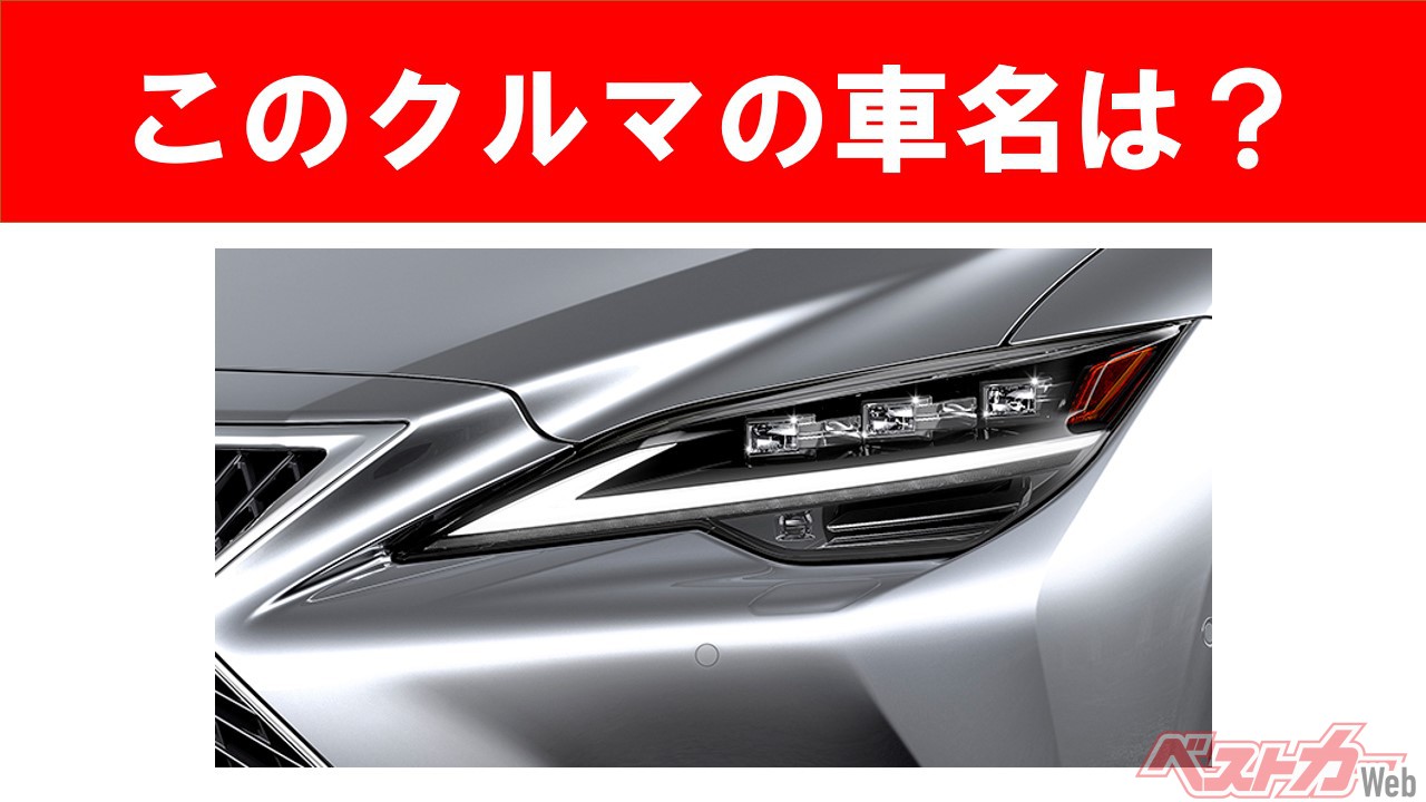 【現行車の車名当てクイズ】このクルマの名前、わかりますか? Vol.32