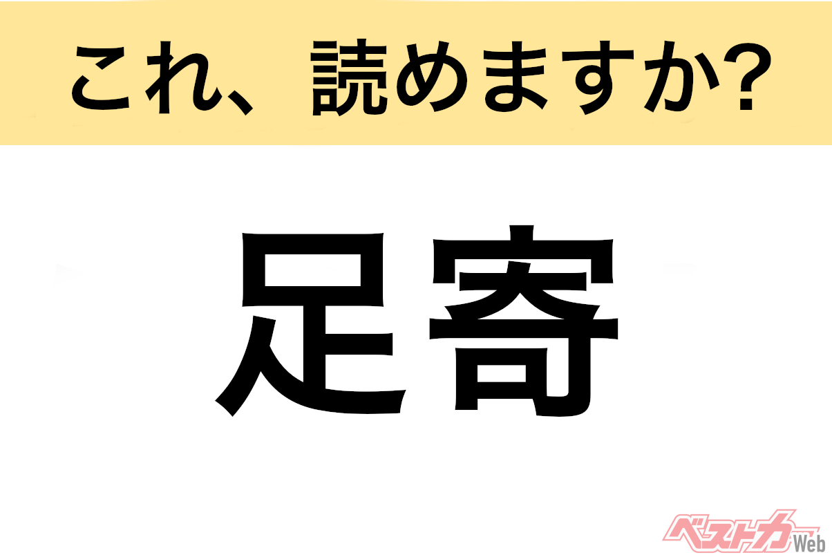 【間違えると恥ずかしい!?】これ、読めますか？ 難読地名クイズ「足寄」