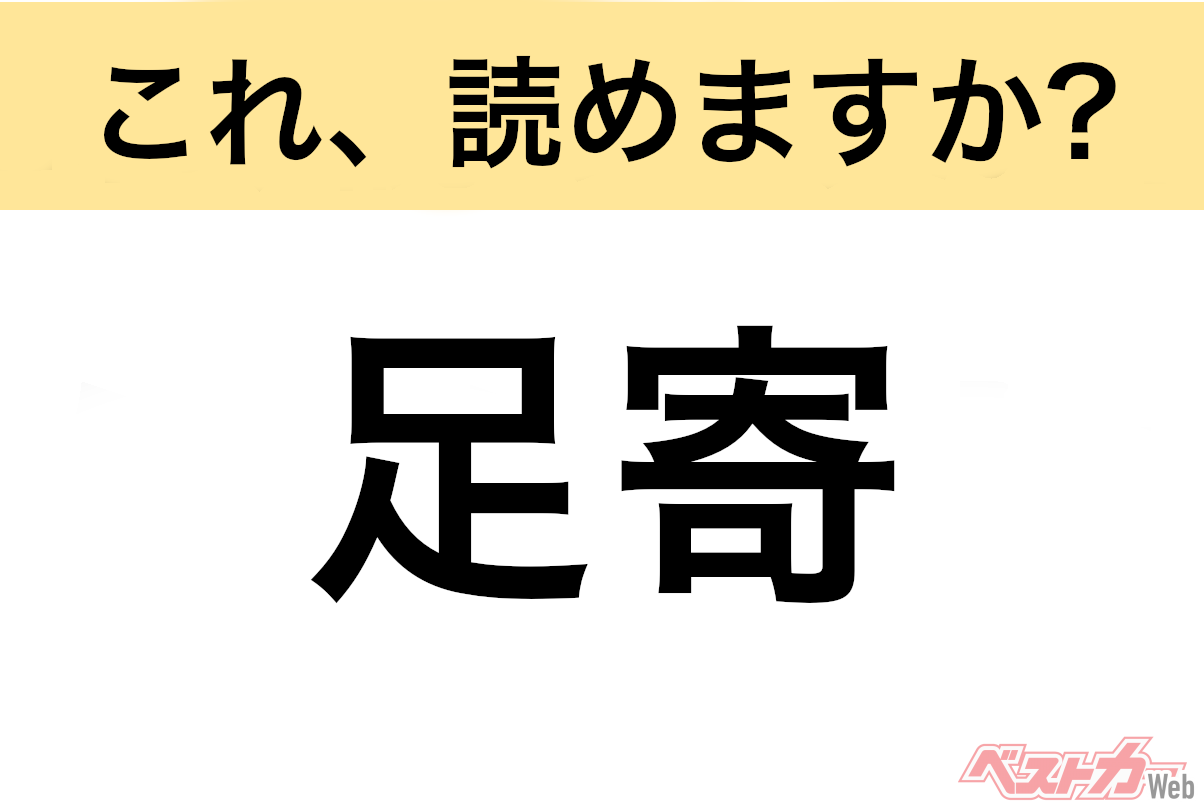 【間違えると恥ずかしい!?】これ、読めますか? 難読地名クイズ「足寄」