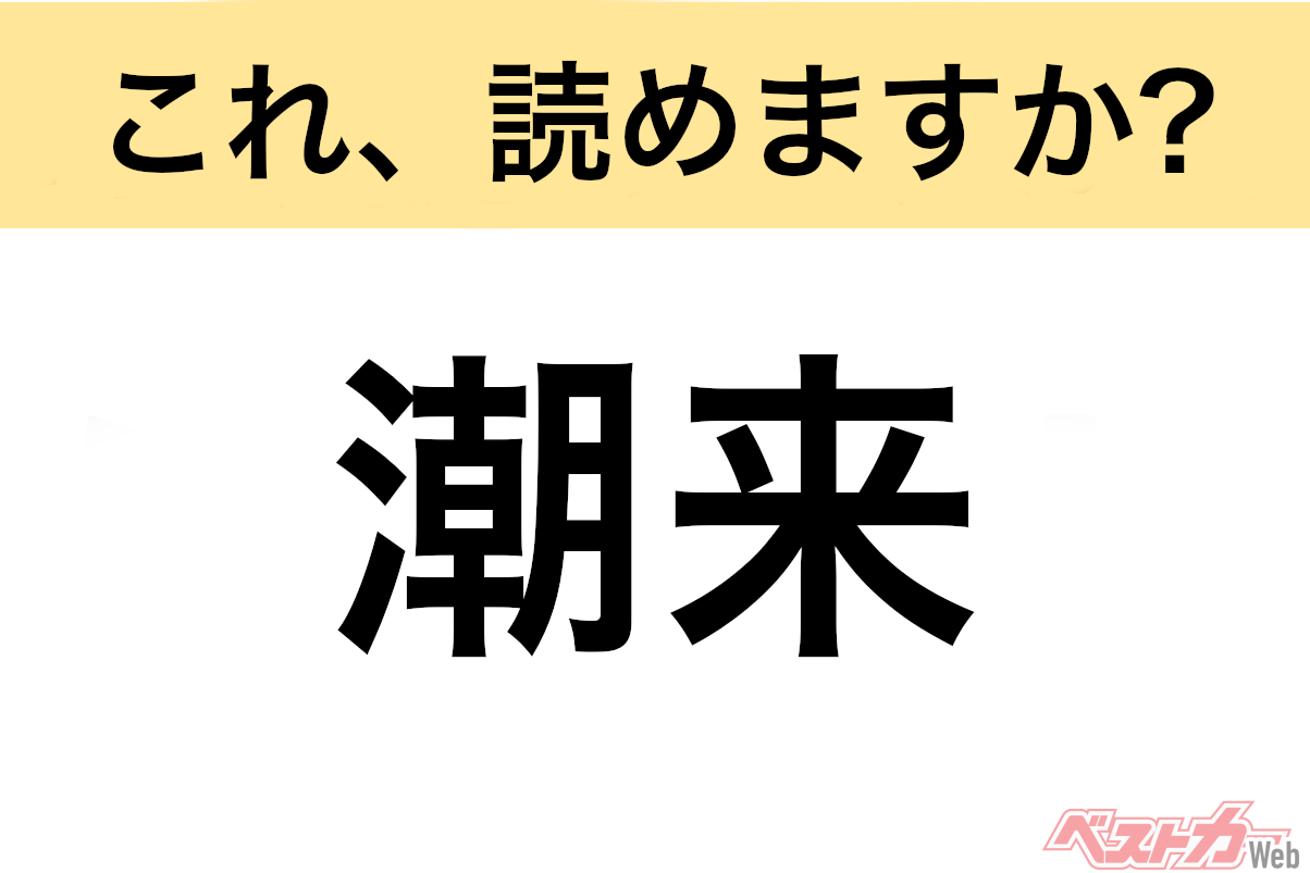 【間違えると恥ずかしい!?】これ、読めますか？ 難読地名クイズ「潮来」