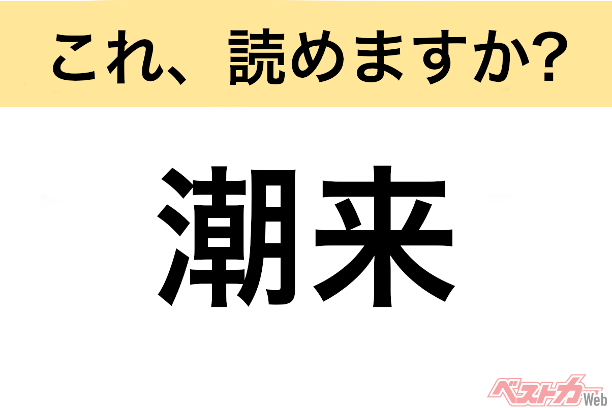 【間違えると恥ずかしい!?】これ、読めますか? 難読地名クイズ「潮来」
