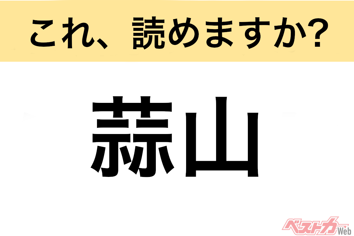 【間違えると恥ずかしい!?】これ、読めますか? 難読地名クイズ「蒜山」