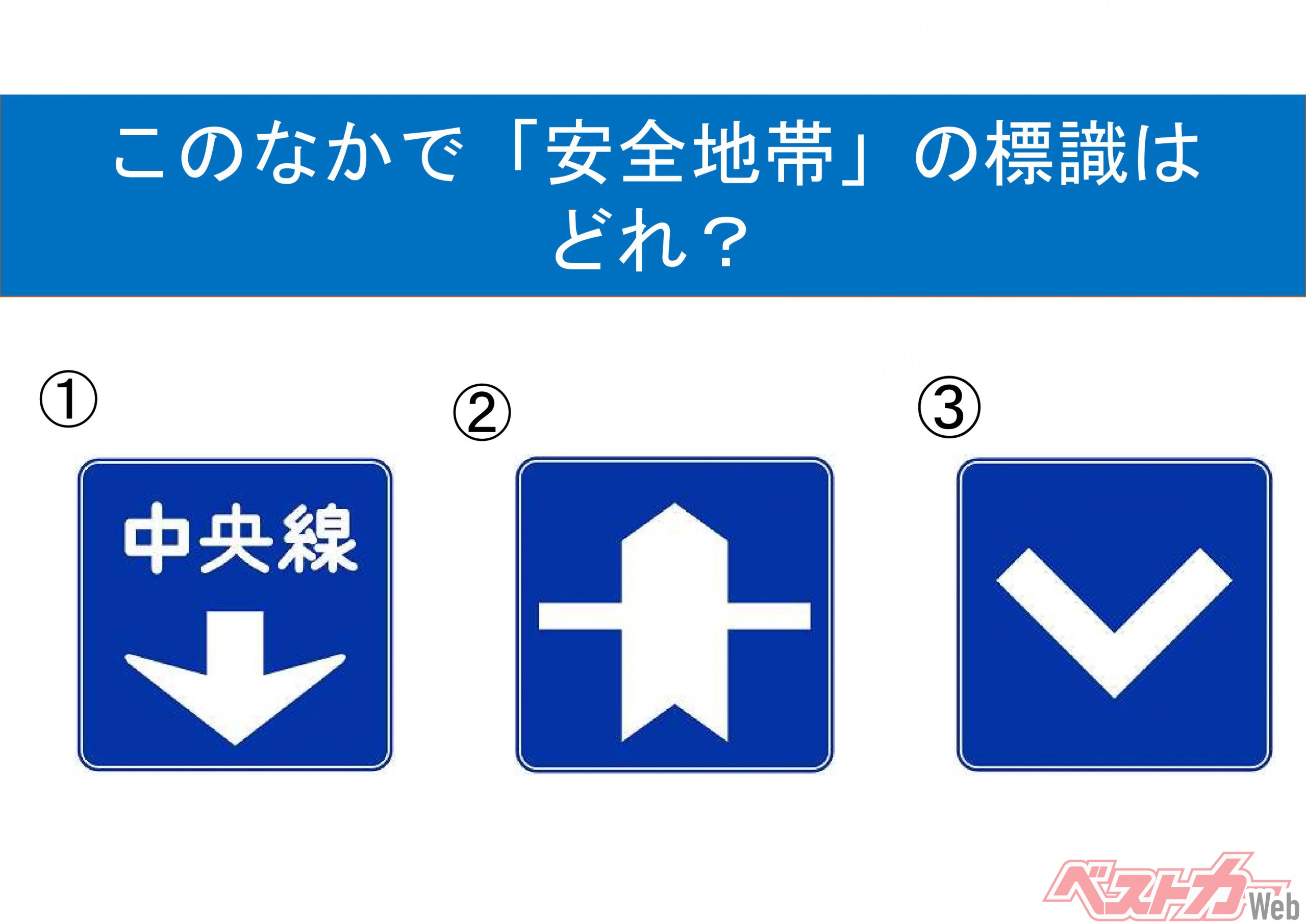 今一度思い出してみよう この標識 いったいな んだ 正解はどれ 道路標識三択クイズ 自動車情報誌 ベストカー 今一度思い出してみよう この標識 いったいな んだ 正解はどれ 道路標識三択クイズ 自動車情報誌 ベストカー