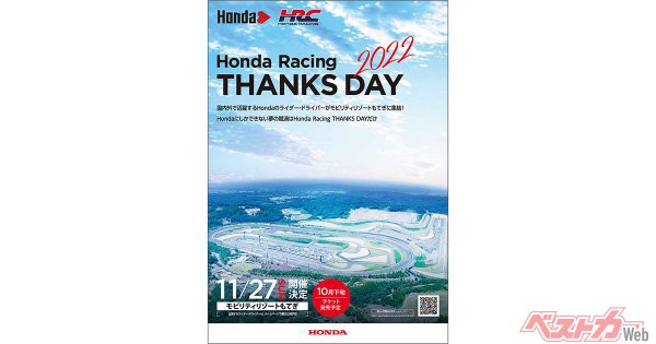 「Honda Racing THANKS DAY 2022」がモビリティリゾートもてぎにて2022年11月27日に開催!