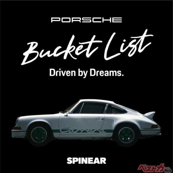 ポルシェとSPINEARの連動ポッドキャスト『Bucket List -Driven by Dreams- powered by Porsche Japan』シーズン2が始動!