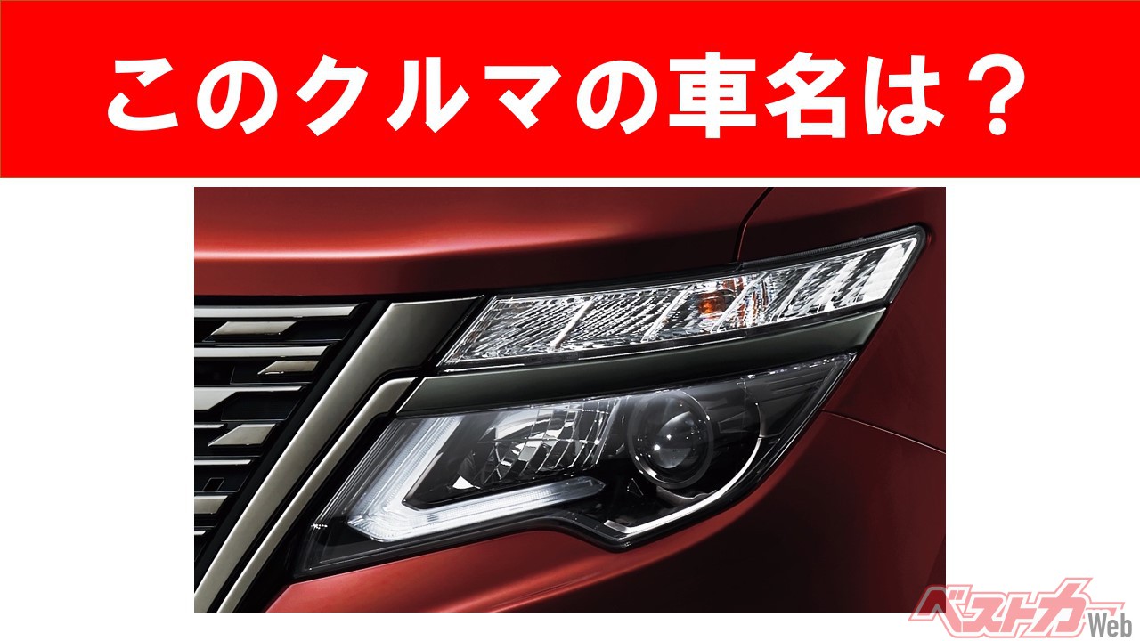 【現行車の車名当てクイズ】このクルマの名前、わかりますか? Vol.34