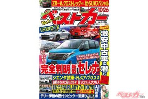 新型セレナ、GT-Rなど！　正常進化する注目車、大々的スクープ!!　ベストカー10月26日号