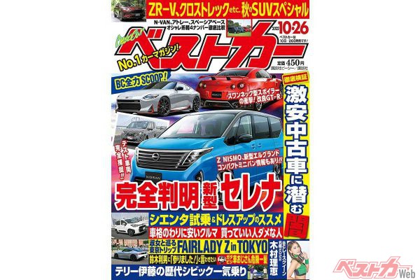 新型セレナ、GT-Rなど！　正常進化する注目車、大々的スクープ!!　ベストカー10月26日号