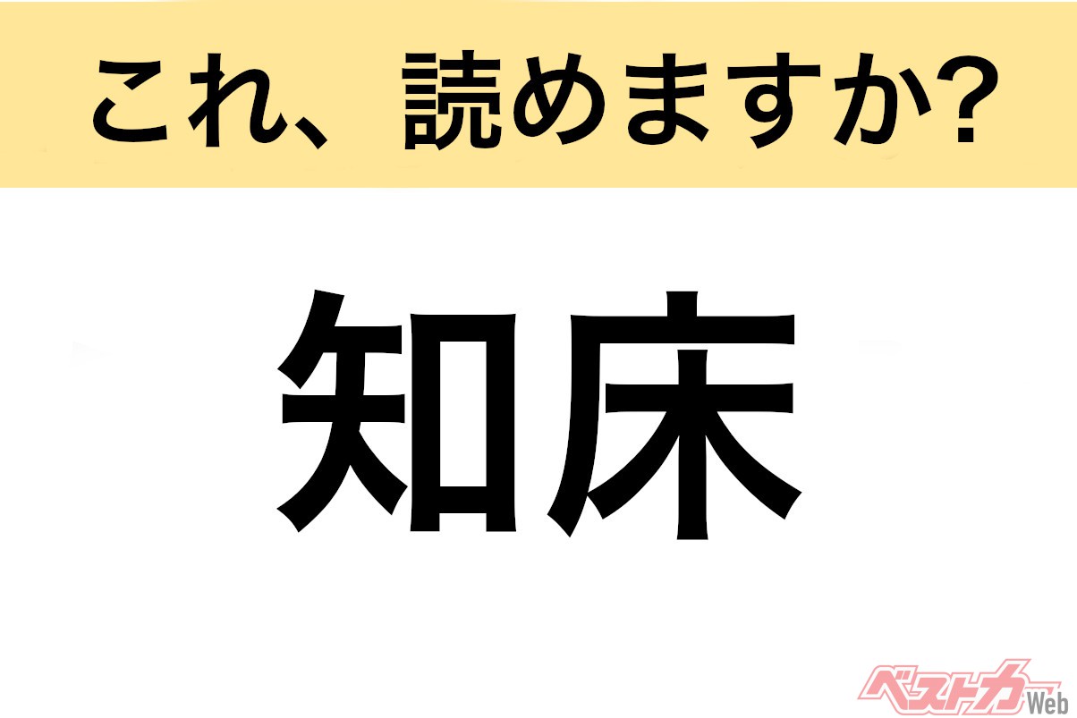 【間違えると恥ずかしい!?】これ、読めますか？ 難読地名クイズ「知床」