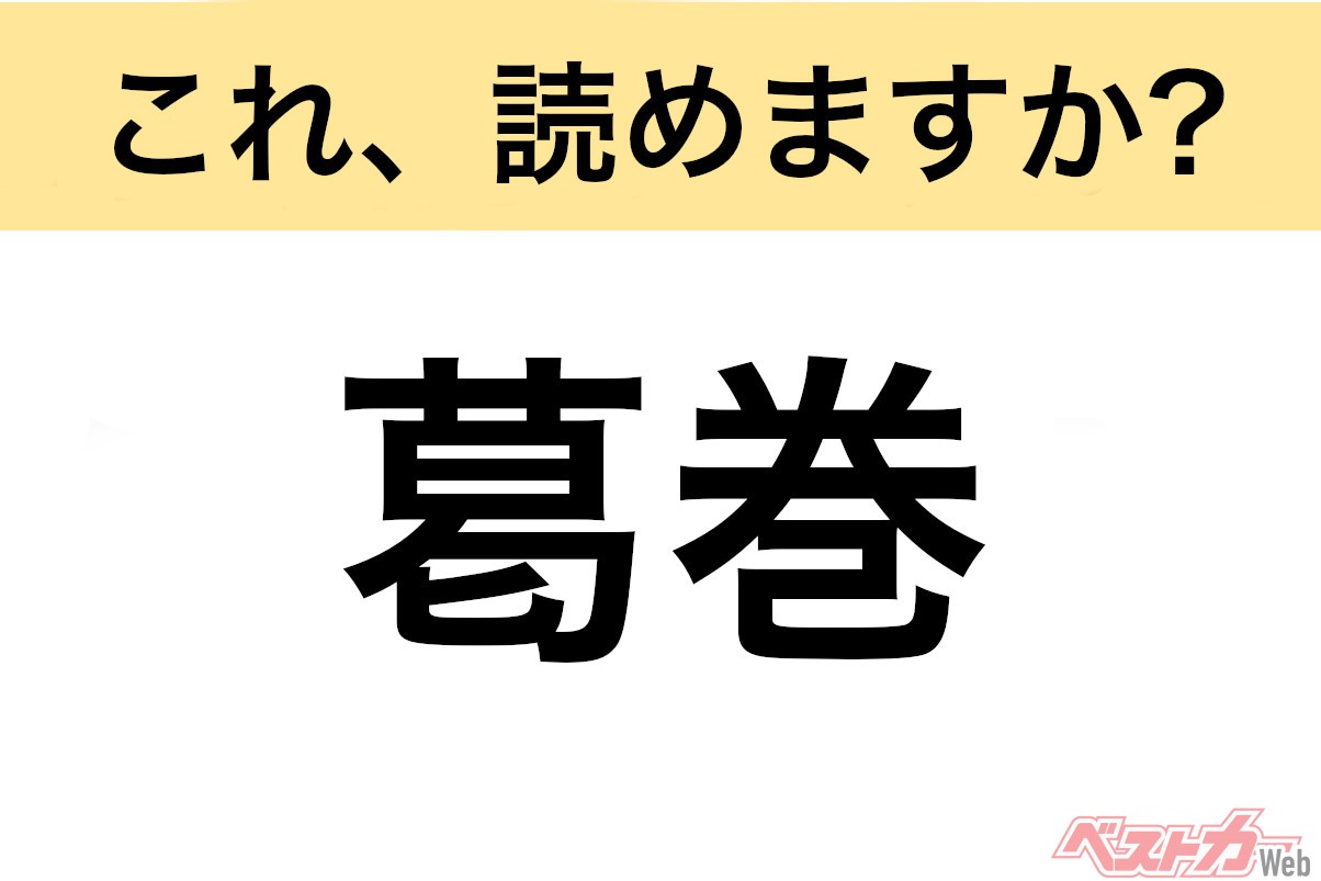 【間違えると恥ずかしい!?】これ、読めますか？ 難読地名クイズ「葛巻」