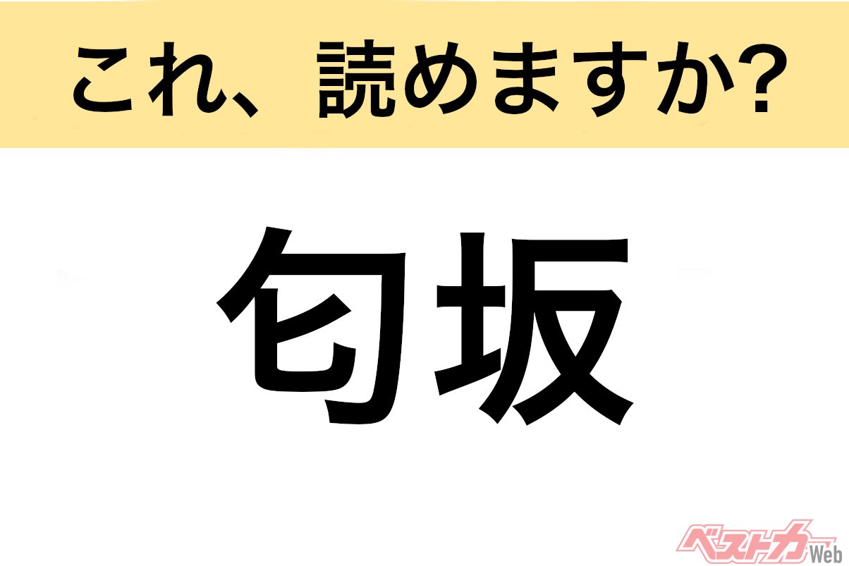 【間違えると恥ずかしい!?】これ、読めますか？ 難読地名クイズ「匂坂」