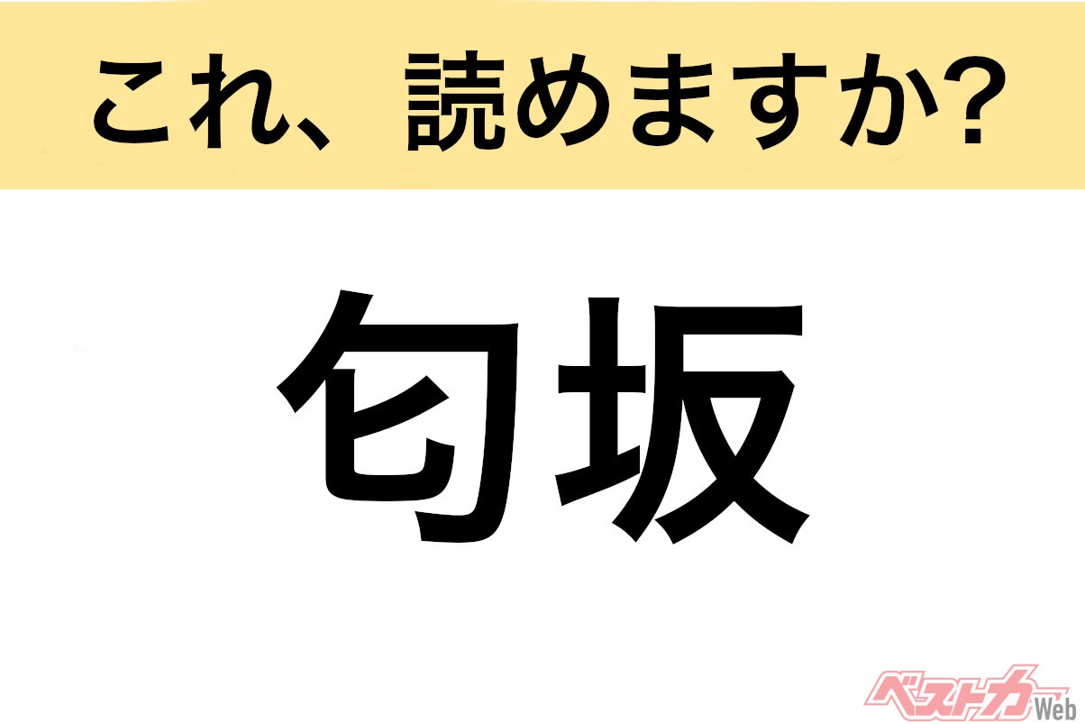 【間違えると恥ずかしい!?】これ、読めますか? 難読地名クイズ「匂坂」