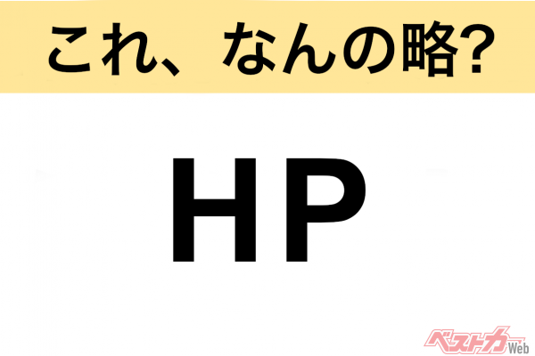 【今さら聞けない!?】これ、なんの略？ 自動車界の略語クイズ「HP」