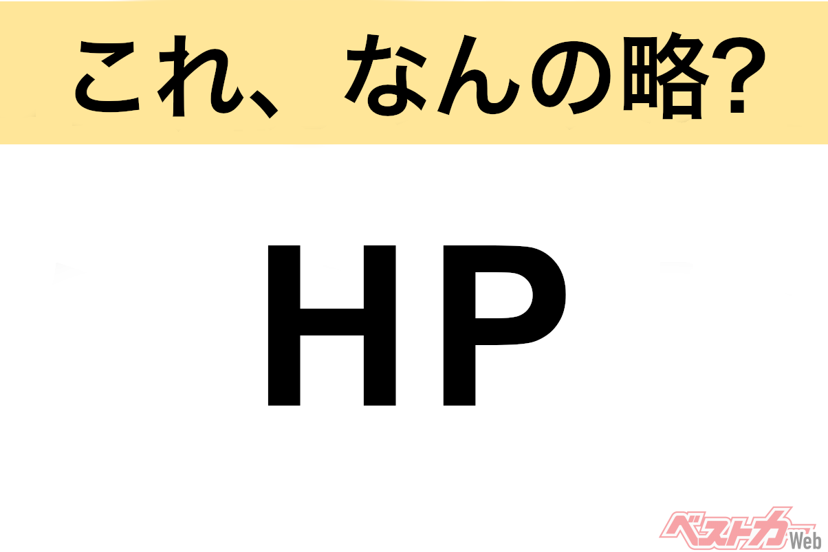 【今さら聞けない!?】これ、なんの略? 自動車界の略語クイズ「HP」