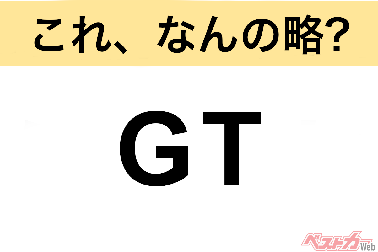 【今さら聞けない!?】これ、なんの略？ 自動車界の略語クイズ「GT」