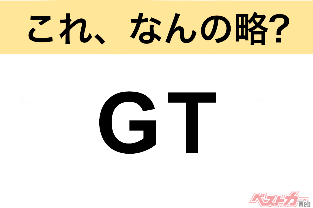 【今さら聞けない!?】これ、なんの略? 自動車界の略語クイズ「GT」