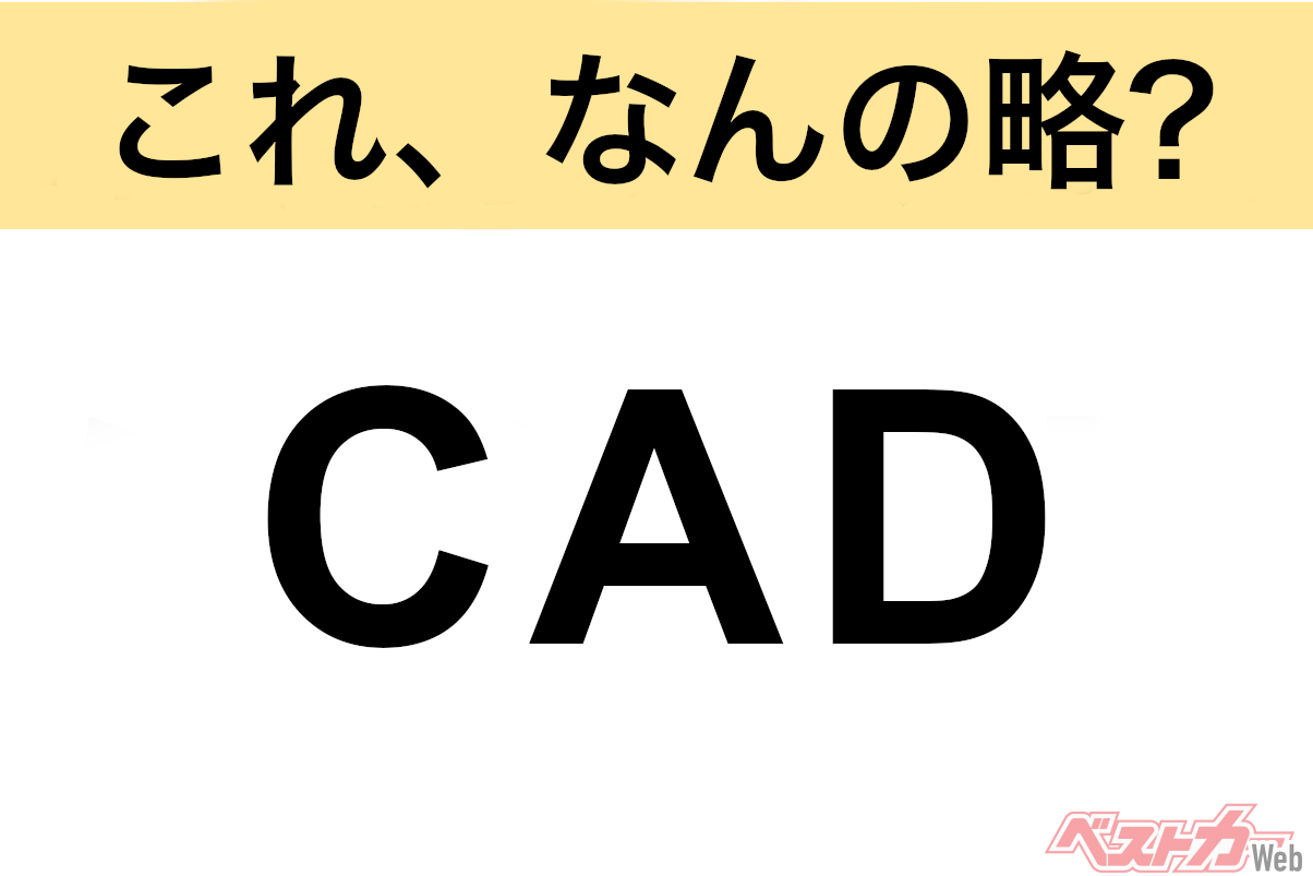 【今さら聞けない!?】これ、なんの略？ 自動車界の略語クイズ「CAD」