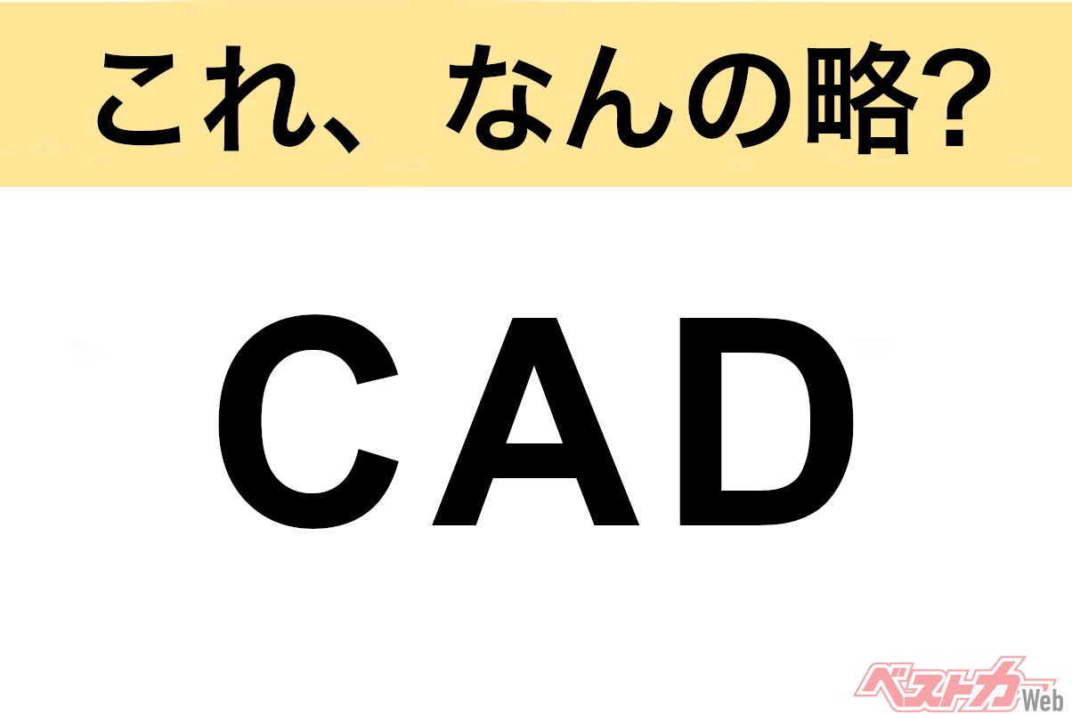 【今さら聞けない!?】これ、なんの略? 自動車界の略語クイズ「CAD」