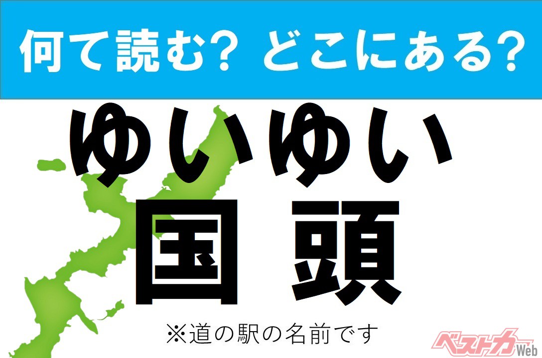 【わかったアナタは道の駅通!】なんて読む? どこの都道府県にある? 道の駅クイズ「ゆいゆい国頭」